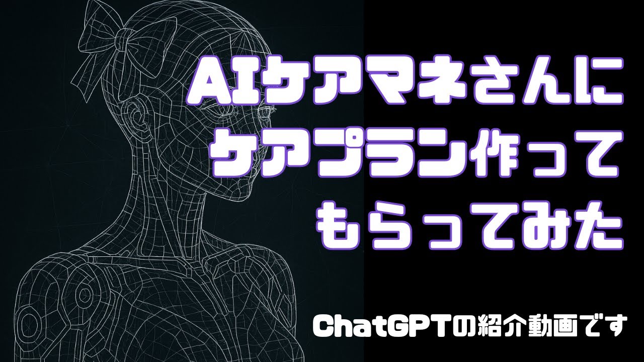 【え？凄い!】AIケアマネさんにケアプランを作ってもらってみた/ChatGPT