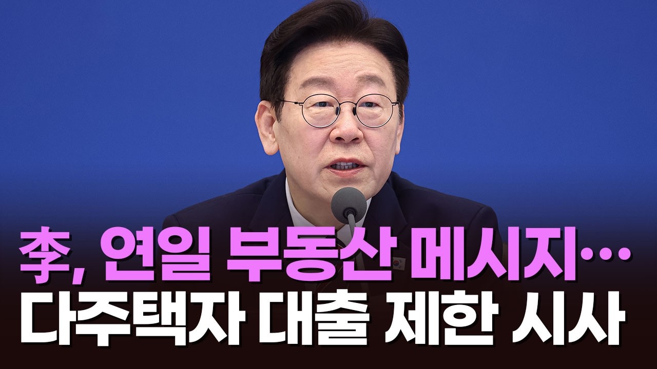 李, 연일 부동산 메시지…다주택자 대출 제한 시사 [뉴스현]