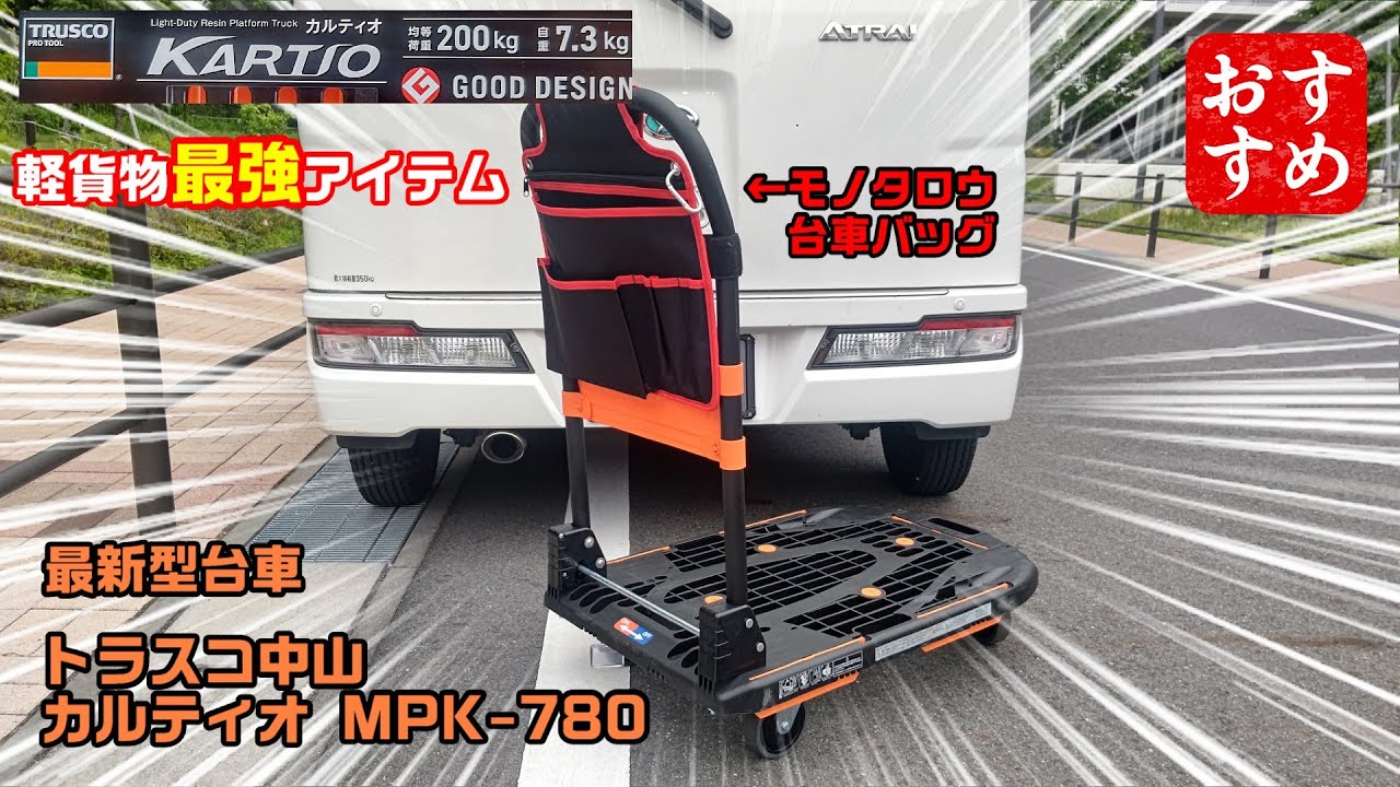 最強台車降臨 トラスコ中山新型カルティオ＋モノタロウ台車バッグ MPK-780樹脂ストッパー付