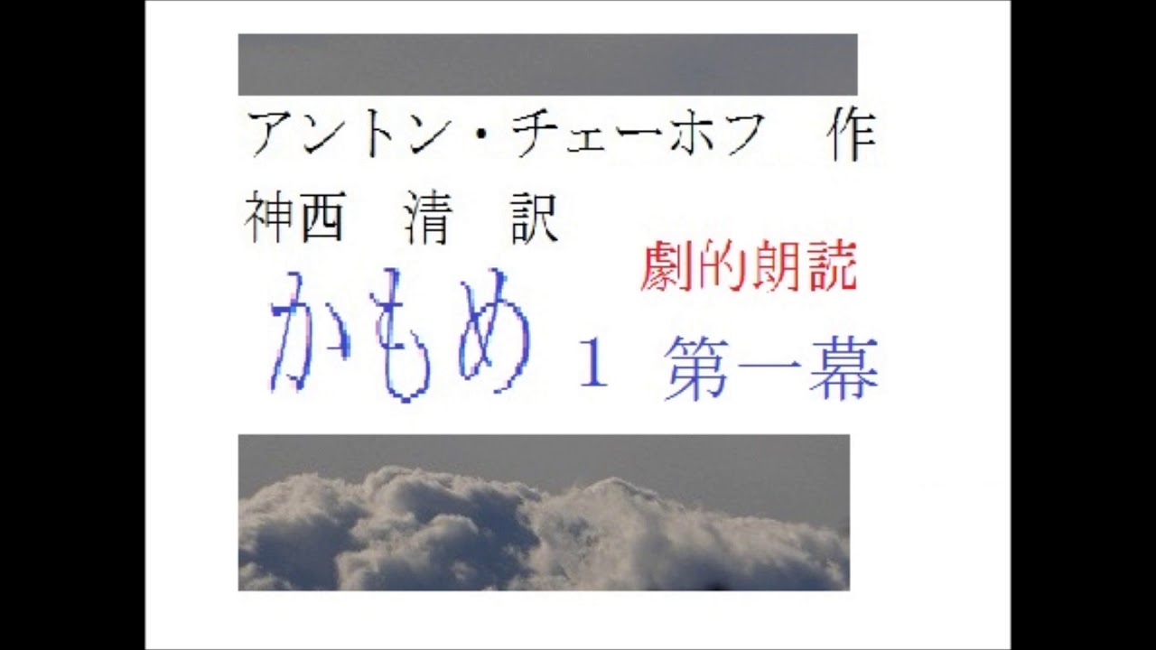 連続編集,１,「かもめ,　第一幕,」,作,チェーホフ,　訳,神西清,※解説,朗読,by,朗読新館,※