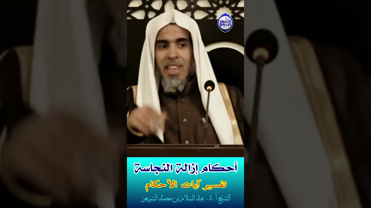 الشيخ د. عبد السلام الشويعر - ‪أحكام إزالة النجاسة