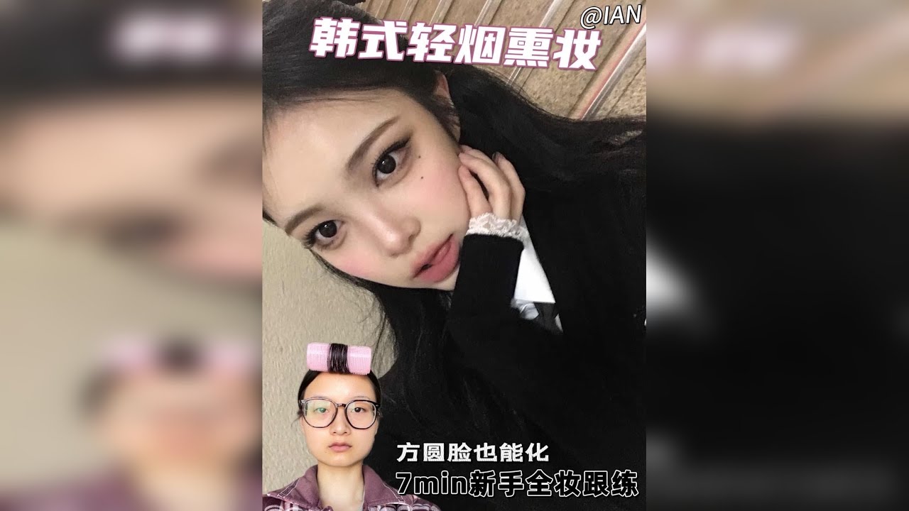 方圆脸也能化的韩式轻烟熏妆！7min全妆跟练