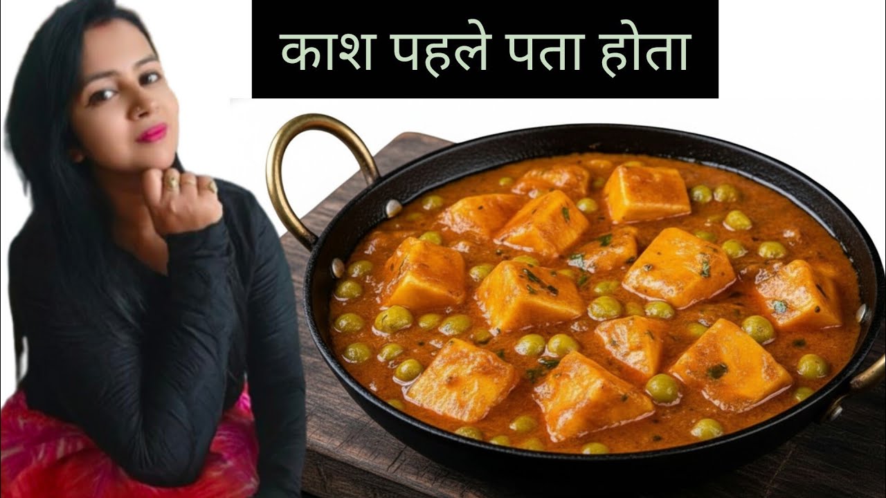 ऐसे बनाएँ मटर पनीर कि लोग पूछें - रेसिपी क्या है? Matar Paneer Recipe - Dhaba Style Matar Paneer 