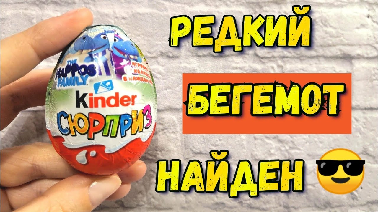 Киндер Сюрпризы БЕГЕМОТИКИ 2019 🦛 Нашла РЕДКОГО Бегуна 🥳👍