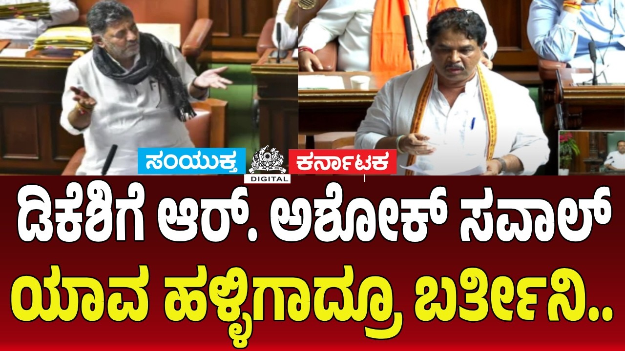 Political Showdown R. Ashok Challenges DK Shivakumar: “I Will Come to Any Village You Choose!” | SK