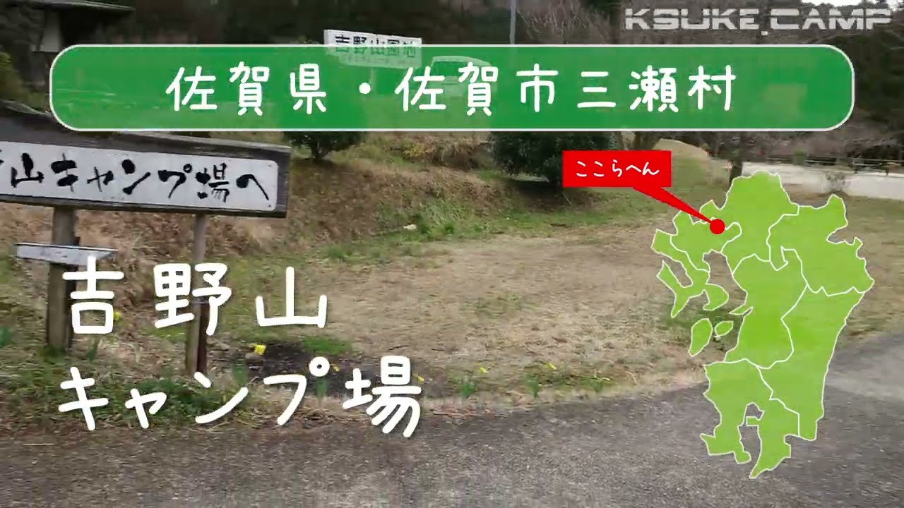 佐賀県のキャンプ場「吉野山キャンプ場」紹介【九州のキャンプ場】