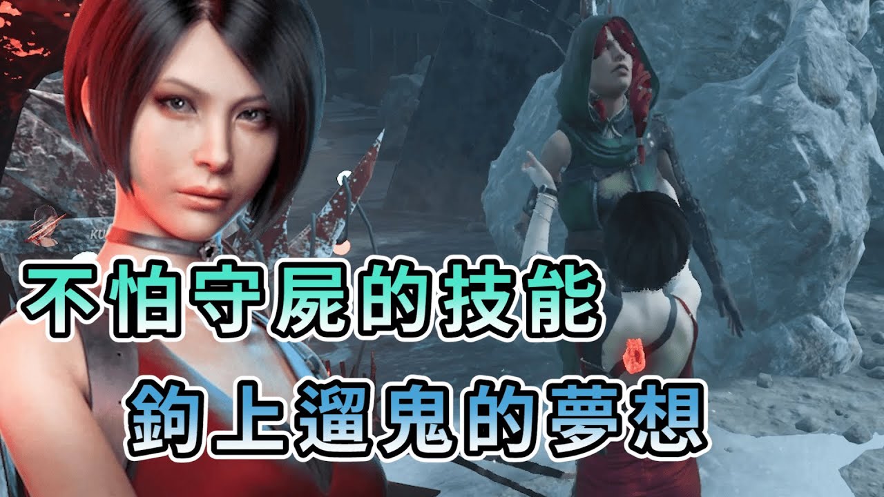 【KULIMU】．｜Dead by Daylight．黎明死線｜完全不怕守屍的技能組．殺手想守就給他守爛．實現鉤上遛鬼的夢想