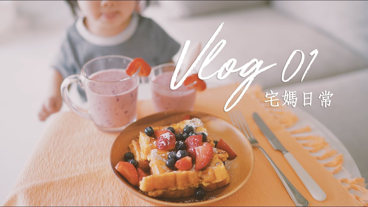 VLOG 01 宅媽日常 | 和女兒做早餐 自己組裝傢私 | Her way of life 일상브이로그
