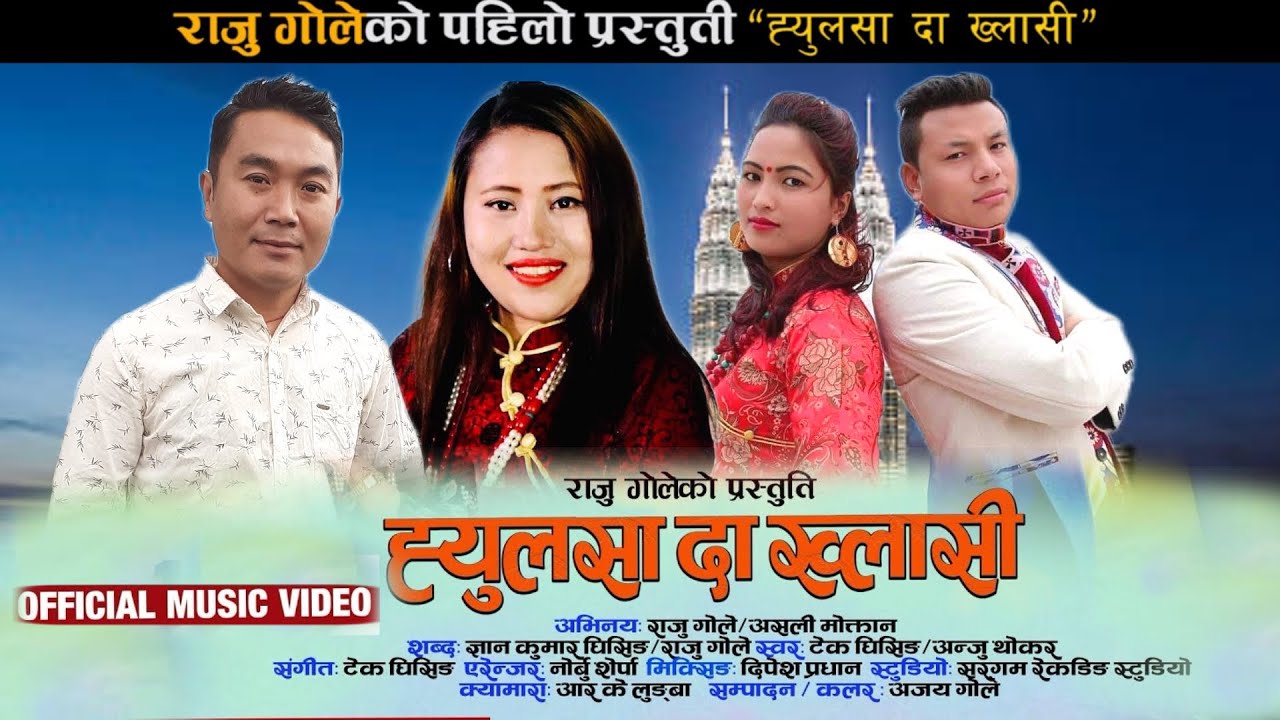 New Tamang Selo Song | Hyulsada khasi-ह्युलसा दा ख्लासी Ft. Tek Ghising & Anju Thokar | Raju Gole