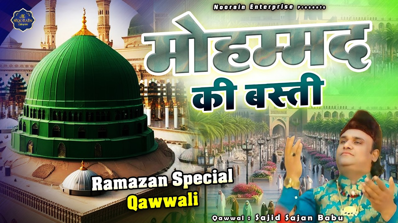 Mohammad Ki basti | मोहम्मद की बस्ती | Ramazan Mubarak Qawwali 2026 | Sajid Sajan Baboo | Madina