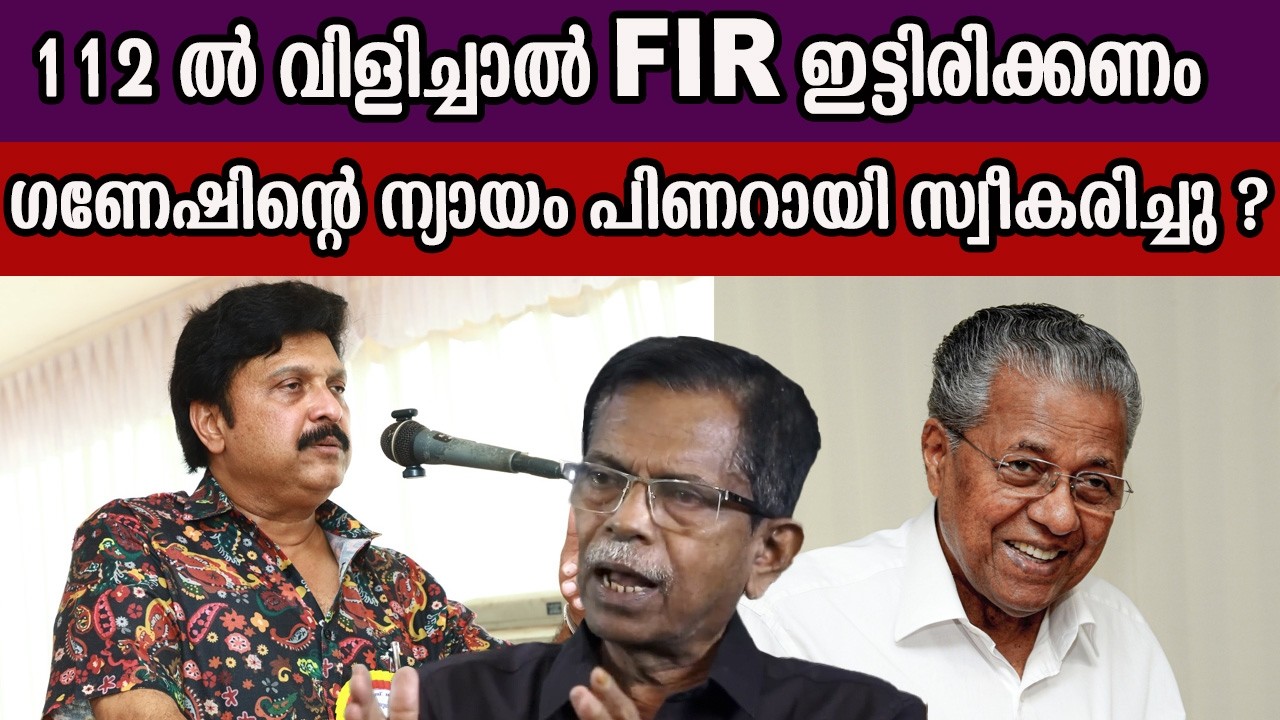 112 ൽ വിളിച്ചാൽ FIR ഇട്ടിരിക്കണം  ഗണേഷിന്റെ ന്യായം പിണറായി സ്വീകരിച്ചു ? #kbganeshkumar