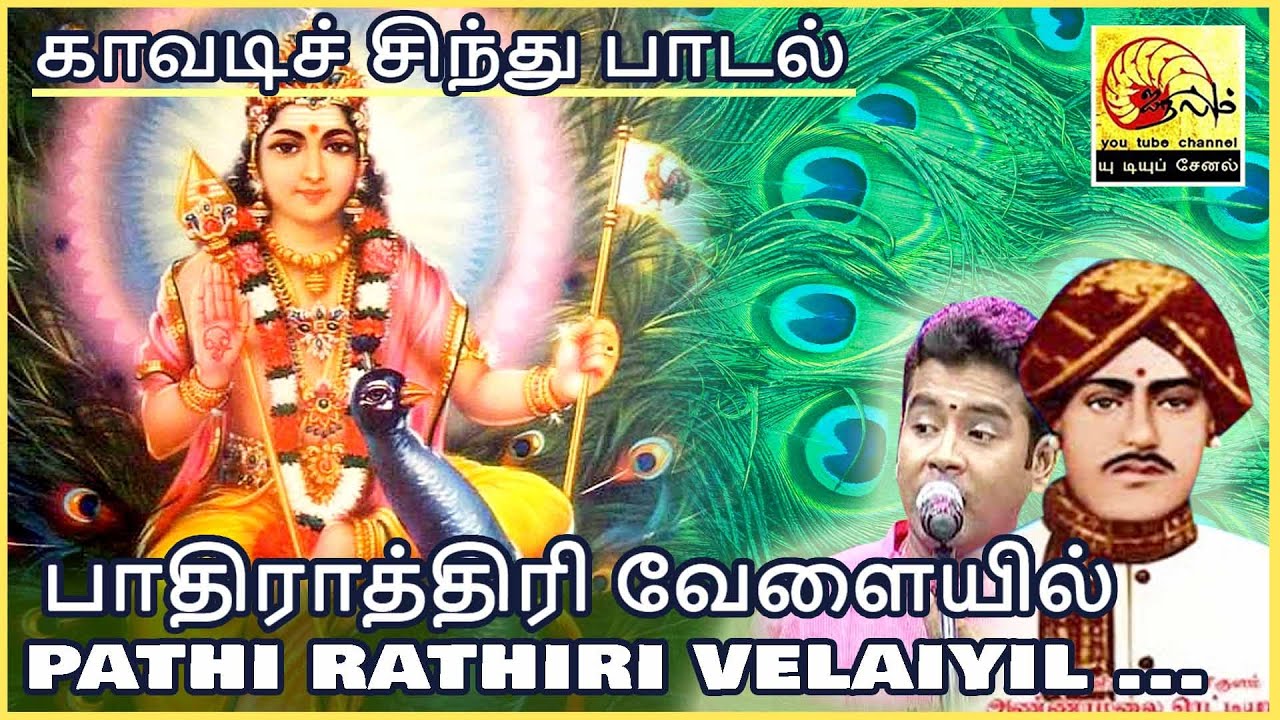 பாதி ராத்திரி வேளையில் | காவடிச் சிந்து | நற்றாய் இரங்கல் | Kavadi Chindu | Pathi Rathiri Velaiyil