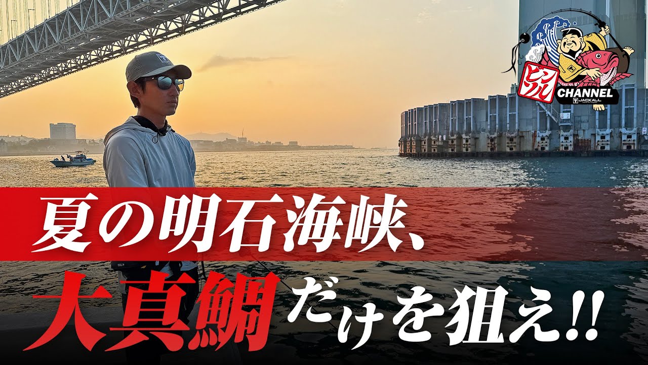 【タイラバ】明石海峡決戦。”大真鯛”を狙って釣る！ / 田邊義雄　＃ビンビン玉 ＃ビンビンスイッチ #ビンソルチャンネル