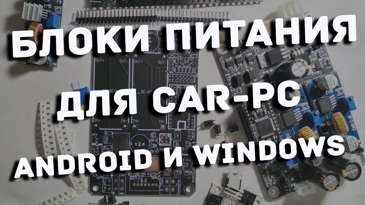 Обзор блоков питания для CARPC на Android Khadas VIM и Windows mini ITX