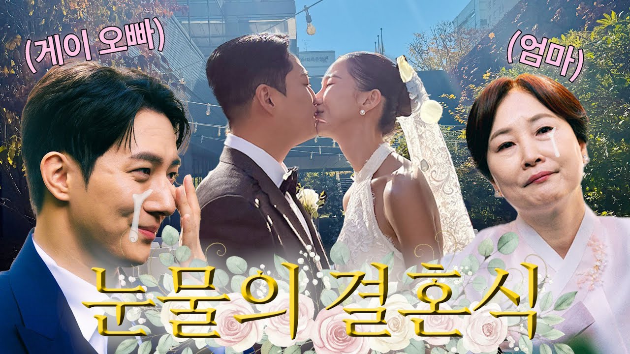 여동생의 결혼식👰🏻‍♀️ 효도하는 게이 장녀🙇 [해피투게이더 EP.41]