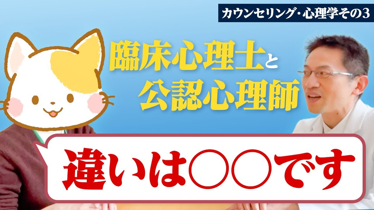 カウンセラーあるある 臨床心理士と公認心理師ってどう違う？ 超入門★心理学・カウンセリング③ 