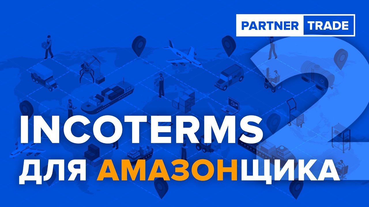 Инкотермс. Условия поставки DPU и DDP. Все о пошлинах!