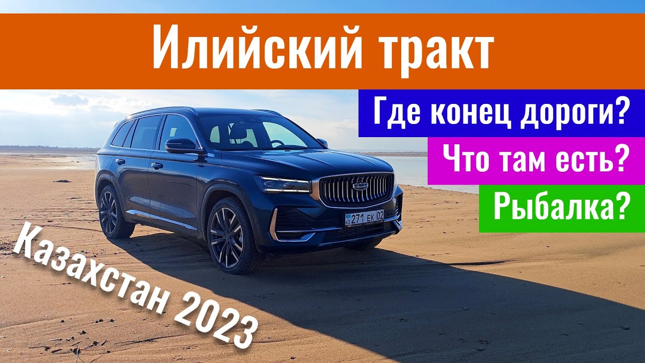 Илийский тракт, Алматинская область. Дороги Казахстана 2023. Посёлок Илийск. Куда ведёт дорога?