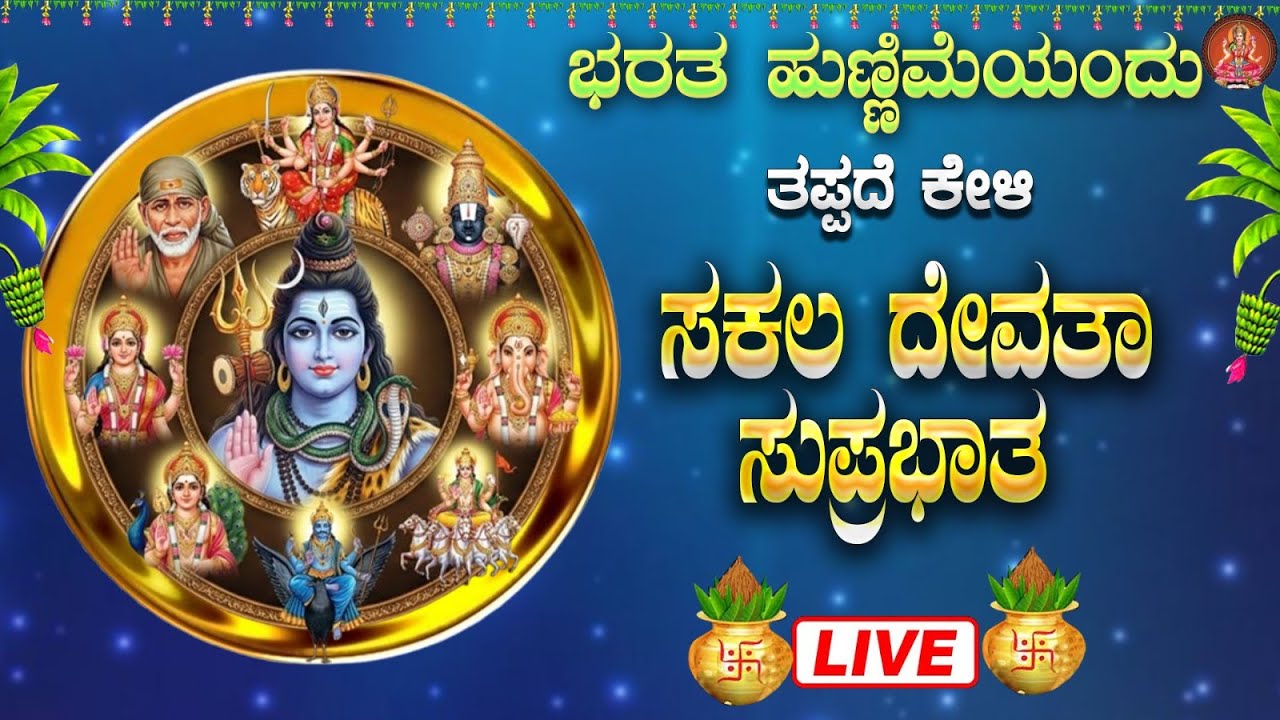 Live |ಭಾನುವಾರದಂದು ಕೇಳಬೇಕಾದ ಸಕಲ ದೇವತಾ ಸುಪ್ರಭಾತ|sakala devatha  Suprabhatha |#sakaladevatha