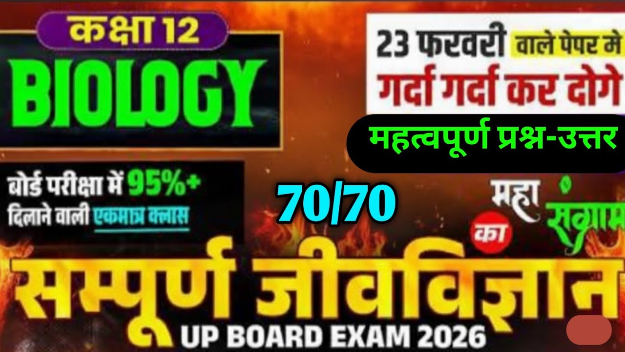 23 फरवरी Biology 12th | Class 12th Biology Most Important MCQ,Short,long Questions | BoardExam 2026