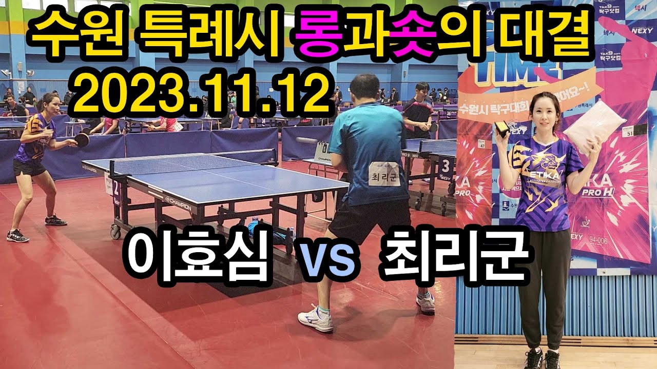 수원시장기 생활체육탁구대회 수원에 그 유명하신 최리군님과 수원입성6년만에 첫게임을 해보다👍🏻효시미 1부 vs 최리군 2부 핸디1점 경기 (이번 대회에서 젤 힘들었던 게임)