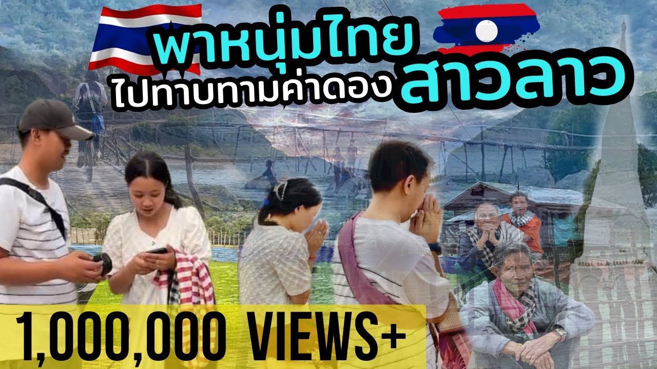 พาหนุ่มไทยไปทาบทามค่าดองสาวลาว  #สาวลาว #Laos #ลาว #สปปลาว