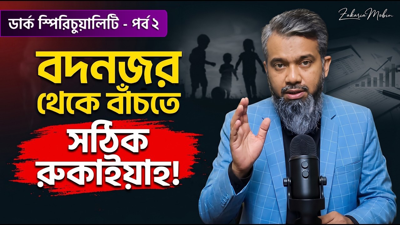 বদনজর থেকে সন্তান, ব্যবসা ও দাম্পত্য জীবনকে বাঁচানোর ৩টি শক্তিশালী আমল! | Ruqyah For Evil Eye