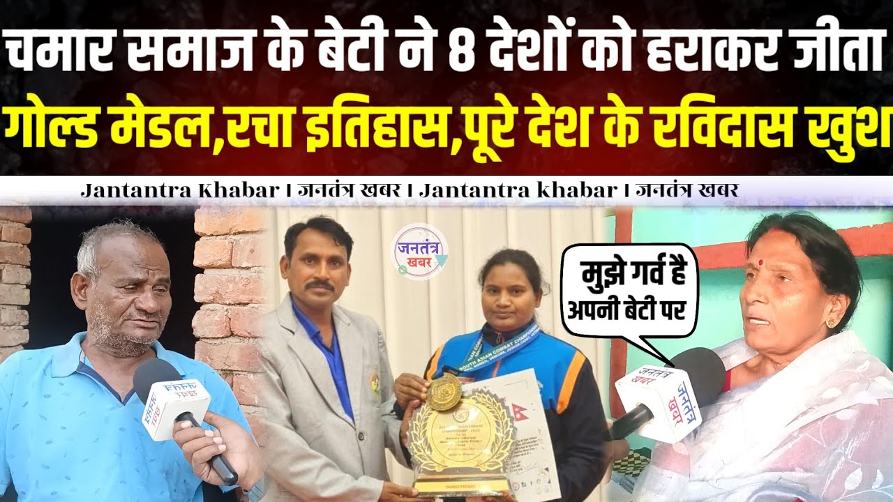 चमार समाज के बेटी ने 8 देशों को हराकर जीता गोल्डन मेडल,रचा इतिहास,पूरे देश के रविदास खुश ।। 