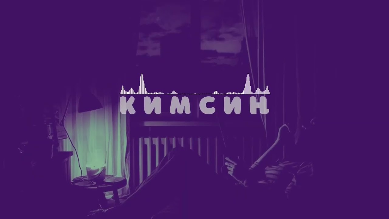 Кимсиң [Official Audio] feat. NURIK prod. by BVRKUT