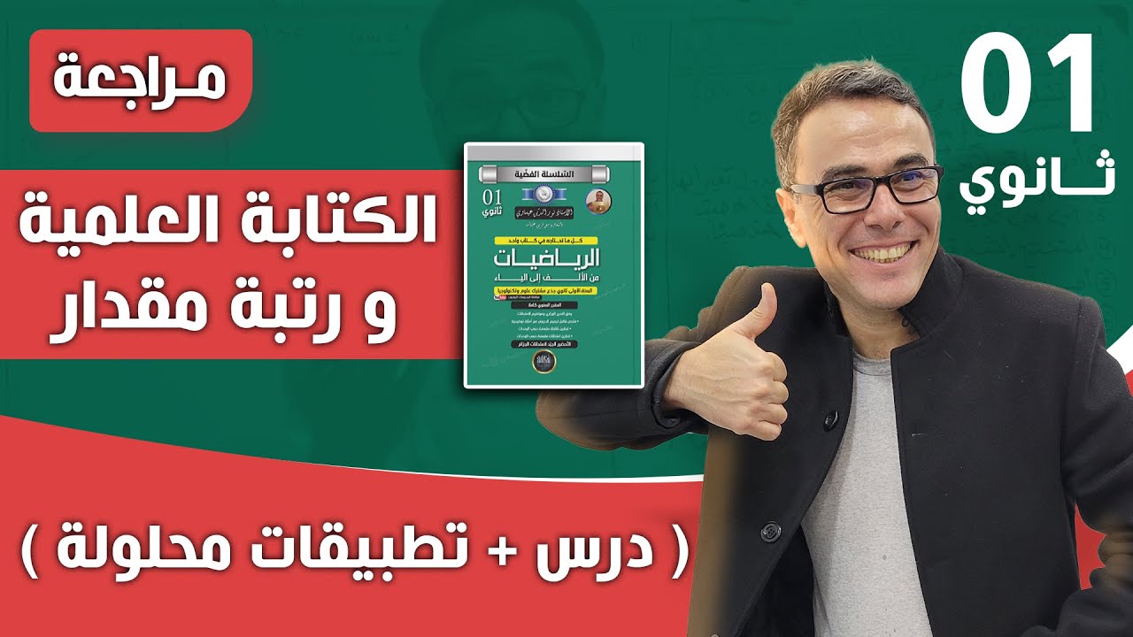 رتبة مقدار + الكتابة العلمية لعدد عشري