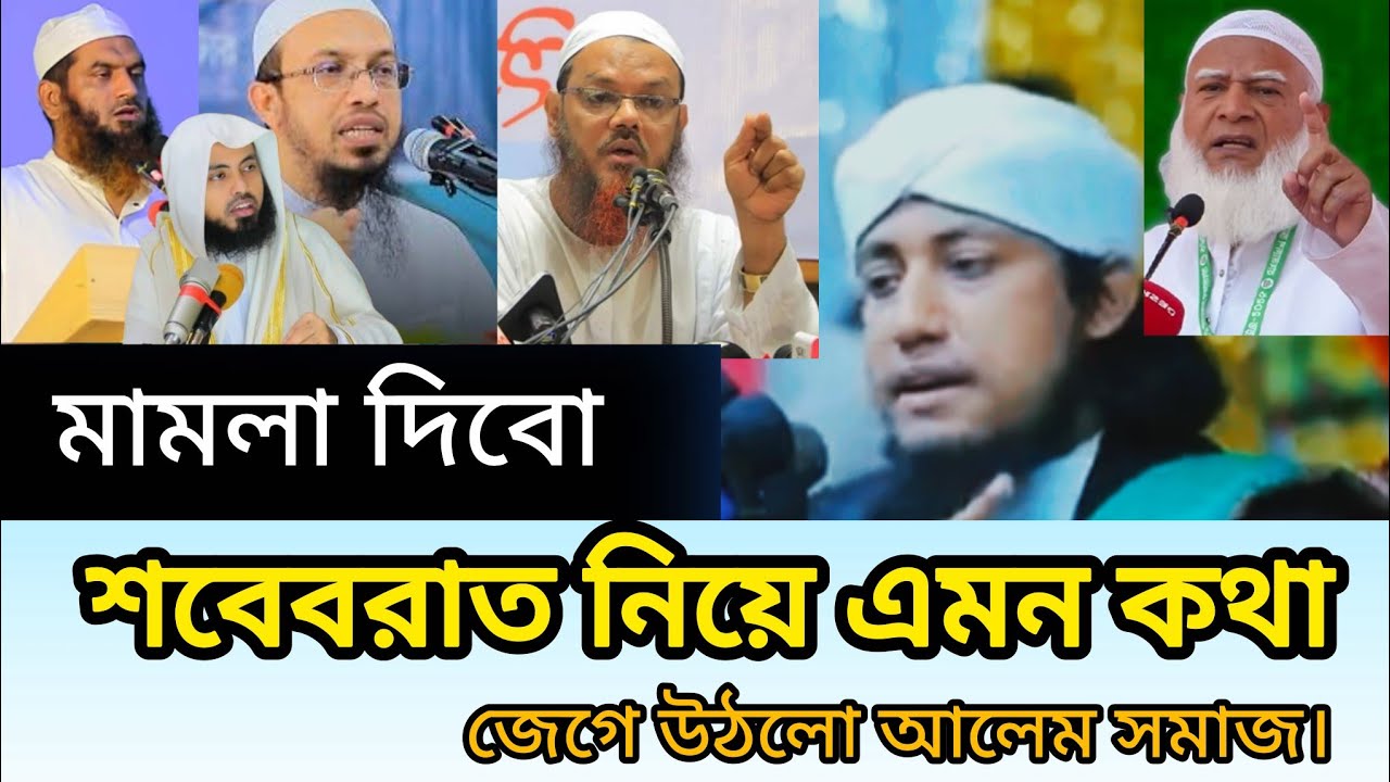 শবেবরাত নিয়ে এমন কথা মামলা দিবে তাহেরি হুজুর | জেগেছে আলেম সমাজ