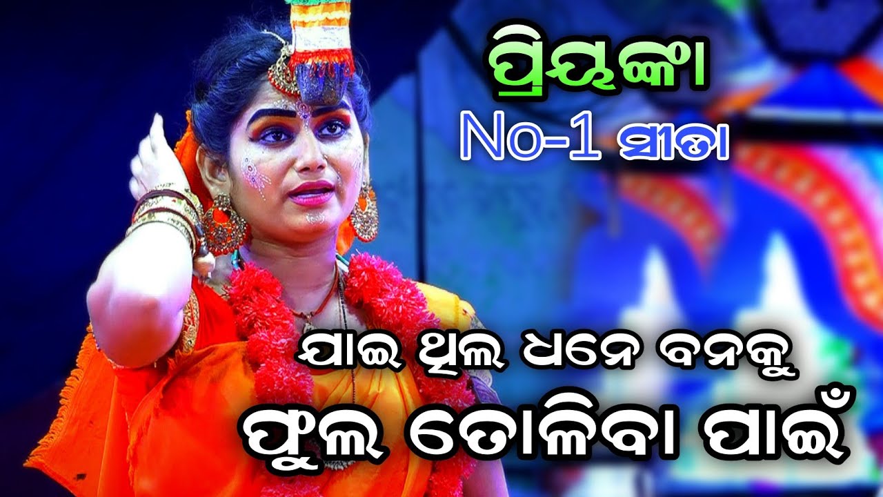 ଯାଇଥିଲ ଧନେ ବନକୁ ଫୁଲ ତୋଳିବା ପାଇଁ। Priyanka No-1 Sita। Rama Nataka। Odia Ramalila। Krusnaprasad Party।