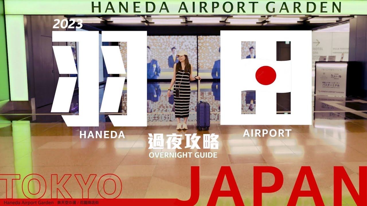 HANEDA AIRPORT GARDEN東京羽田機場就有超高級溫泉❤️舒服到不想離開｜全新商店街好逛嗎?｜♨️開箱高級Spa泉天空の湯 ｜#羽田空港 #tokyo