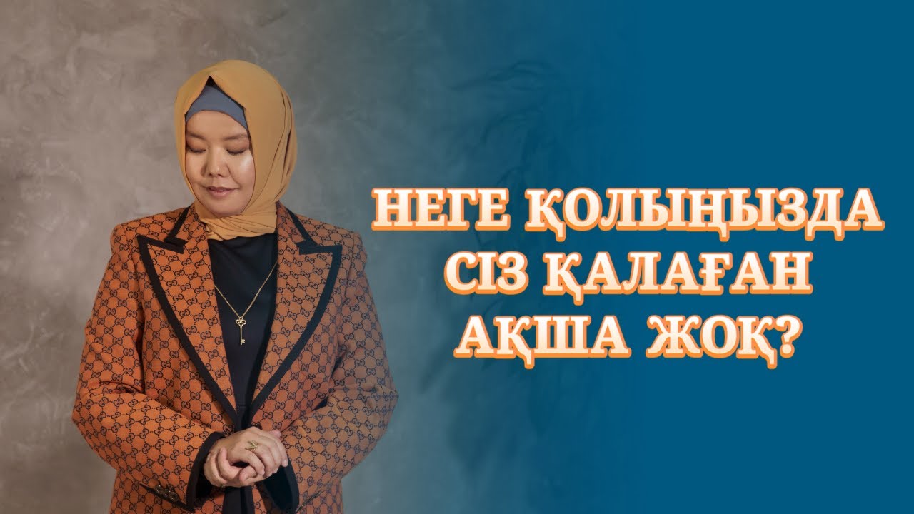 КӨП АҚША КЕРЕК | НЕДЕН БАСТАЙМЫН?