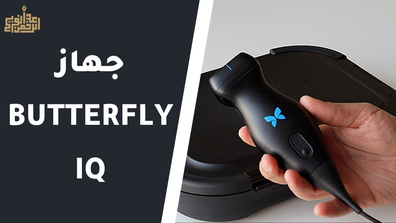 مراجعة جهاز ألتراساوند Butterfly IQ