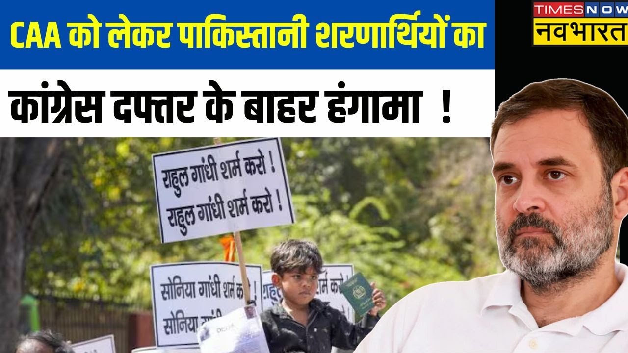 CAA Protest Delhi : नागरिकता कानून को लेकर Congress Office के बाहर शरणार्थियों का प्रदर्शन