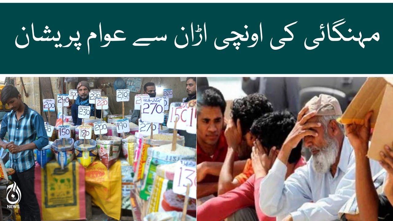 Aaj News - Public angry reaction on Govt over inflation in pakistan