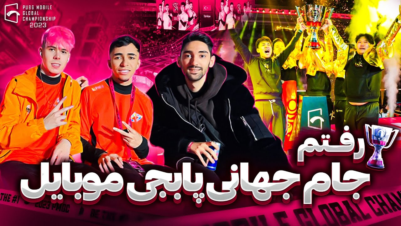 بمب ترين ولاگ پابجى موبايل 🏆🌍🔥 PMGC 2023 Istanbul VLOG