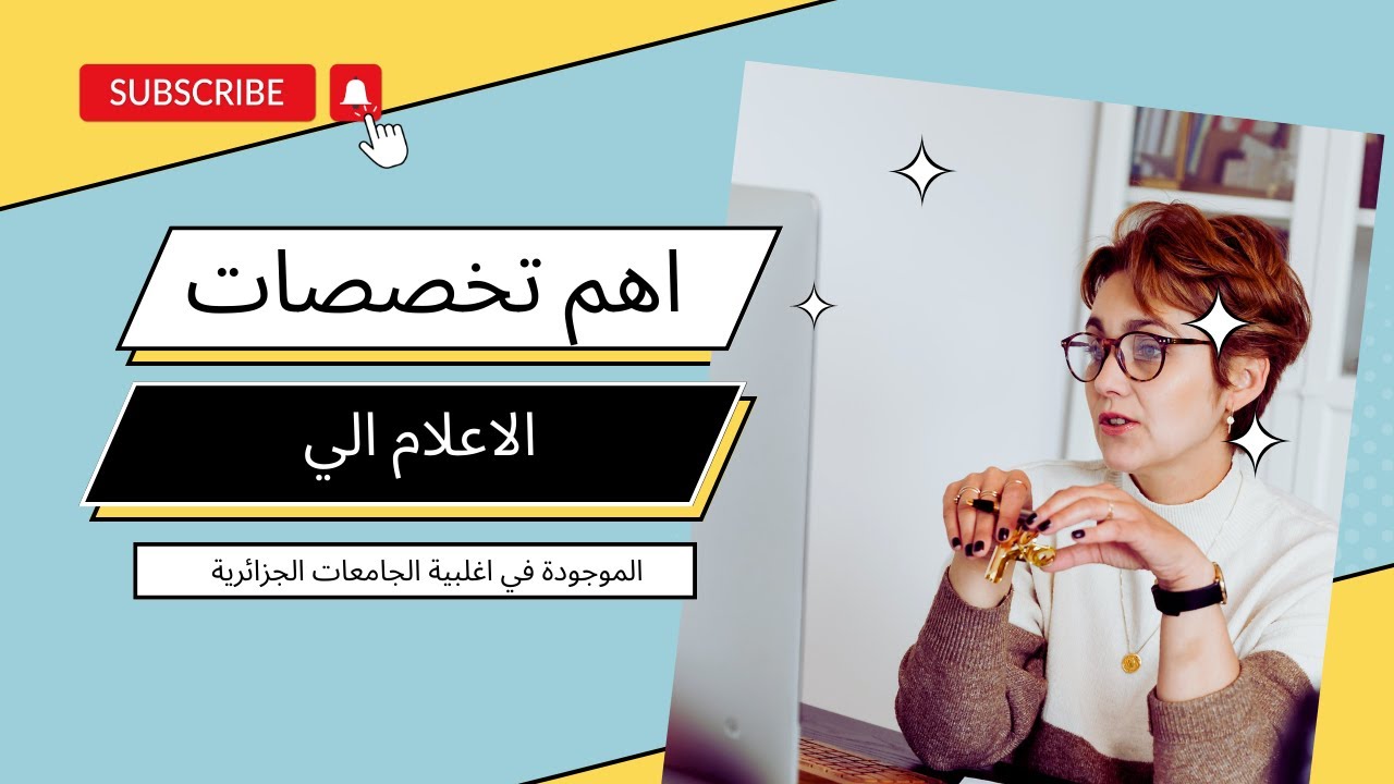 اهم تخصصات اعلام الي في الجزائر