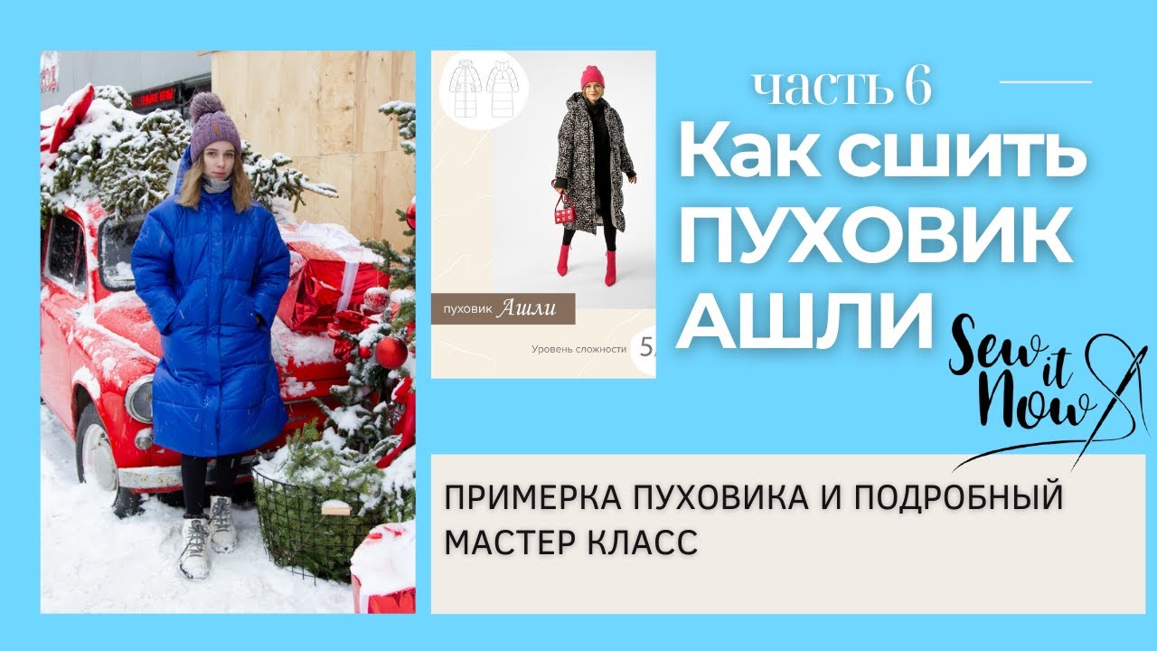 КАК СШИТЬ ПУХОВИК СВОИМИ РУКАМИ АШЛИ  от SEWITNOW : ПРИМЕРКА,ЧАСТЬ 6  #каксшитьпуховикнасинтепоне