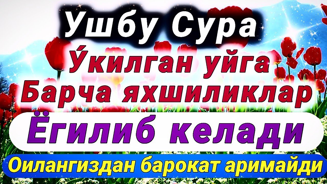 Ушбу дуо укилиган уйда | Яхшилик Барака аримайди Иншааллох