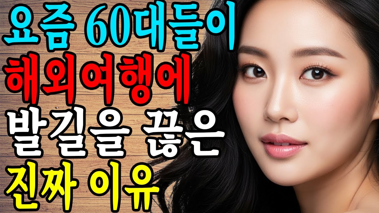 요즘 60대들이 비행기를 타지 않는 진짜 속마음