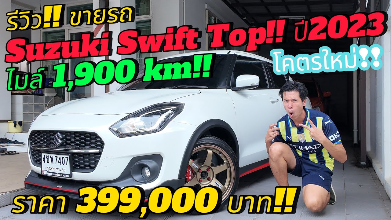 รีวิว ขายรถมือสอง Suzuki Swift Top ปี2023 ไมล์ 1,900km มือเดียว ราคา 399,000 บาท