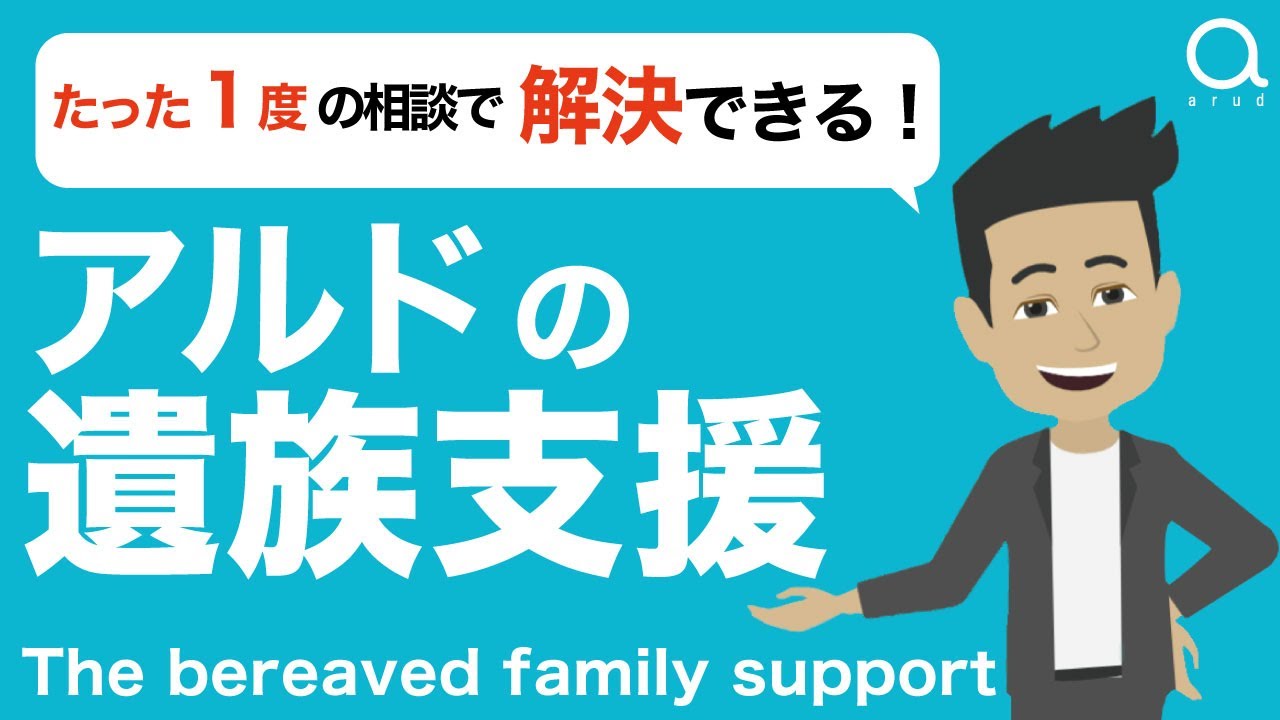 アルドの遺族支援│解説アニメ動画│株式会社アルド　遺族支援の仕組み