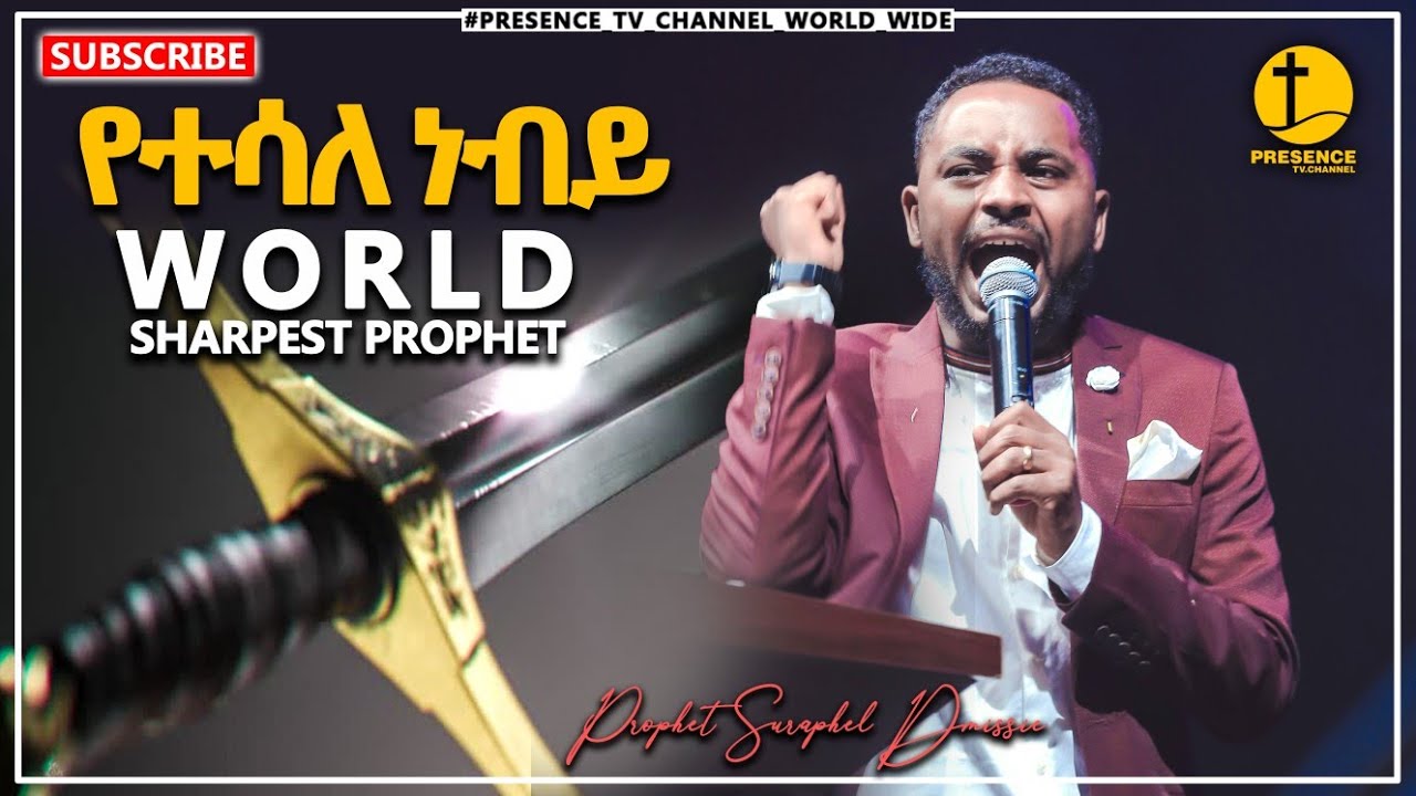 አነጋጋሪ ትንቢት... በነብዩ ሱራፌል ደምሴ.... || Prophet Suraphel Demissie  || PRESENCE 