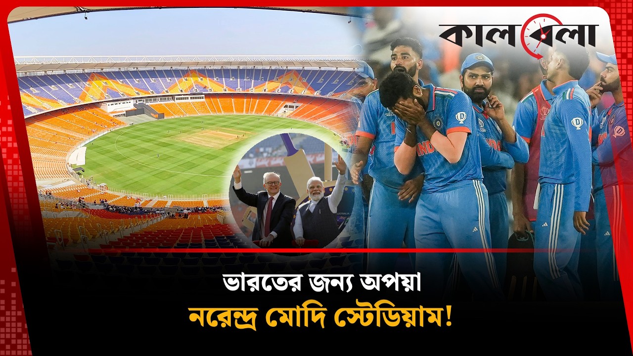 আহমেদাবাদের নরেন্দ্র মোদি স্টেডিয়াম ভারতের অপয়া ভেন্যু | Narendra Modi Mtadium | Kalbela