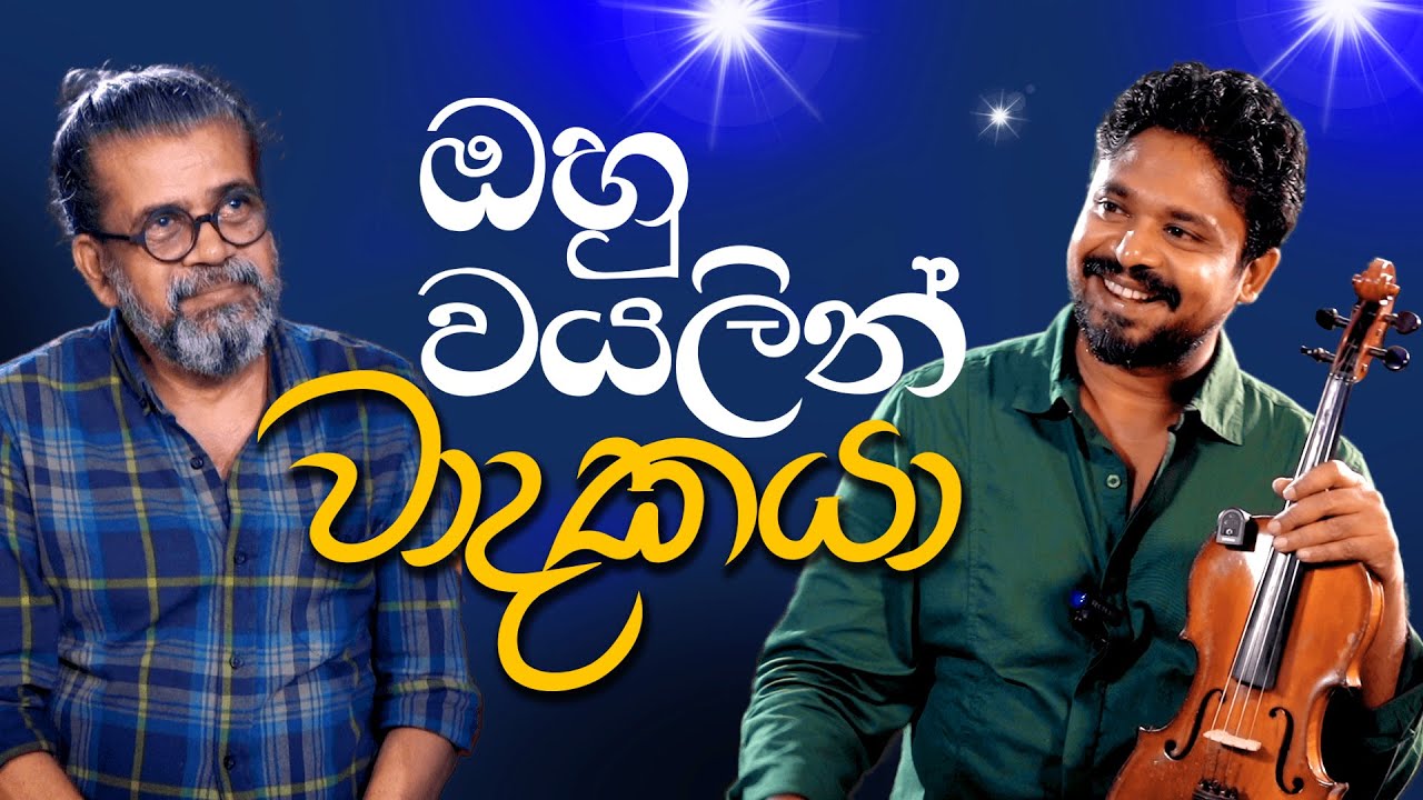 ඔහු වයලින් වාදකයා! | Royal Taprobanian