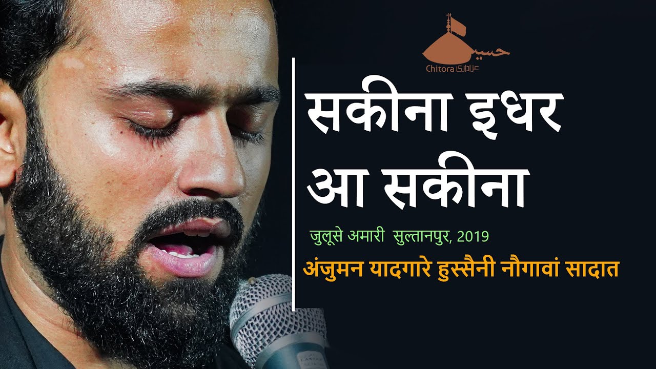 Sakina Idhar Aa Sakina | Imran Abidi Mumbai Noha 2019 | Khairabad #SULTANPUR 2019
