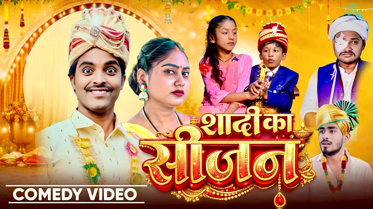 #comedy - शादी का सीजन | Shadi Ka Season |@AkhijiBhojpuriiComedy|@ShivaVines| New Bhojpuri Video