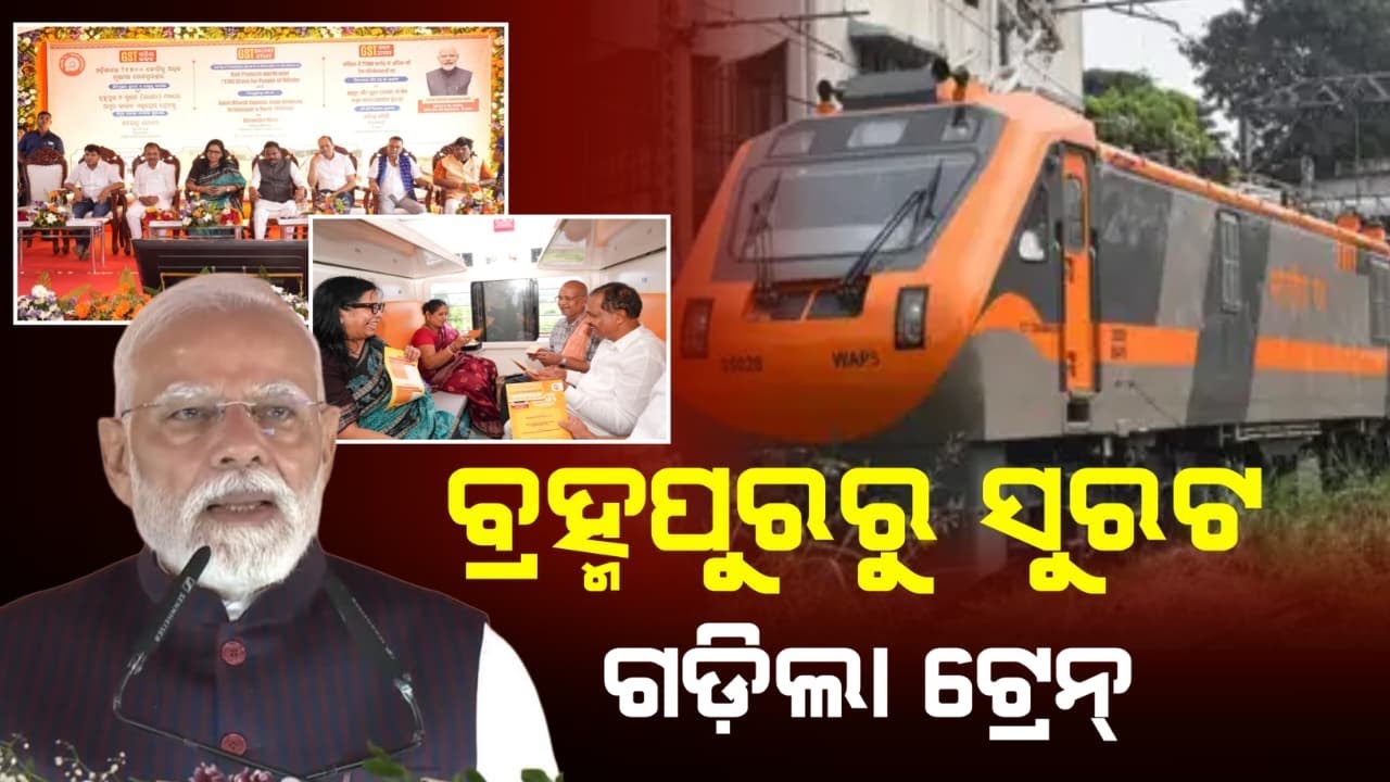 ବ୍ରହ୍ମପୁର ରୁ ସୁରଟ ଗଡ଼ିଲା ଟ୍ରେନ୍